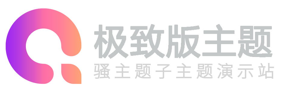 最骚极致版演示站
