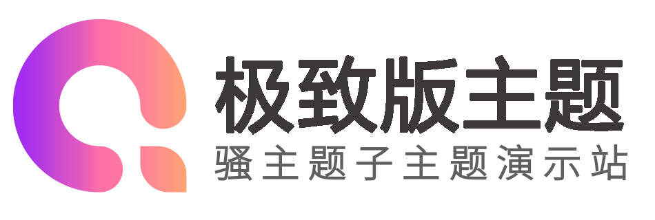 最骚极致版演示站